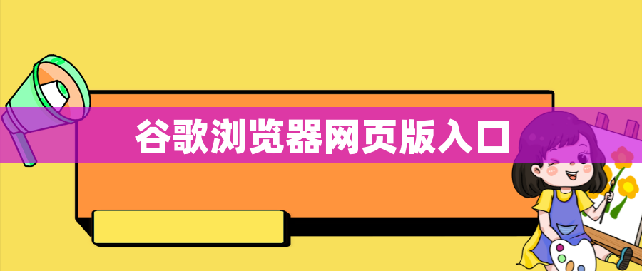 谷歌浏览器网页版入口